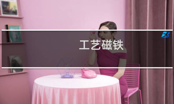 工艺磁铁