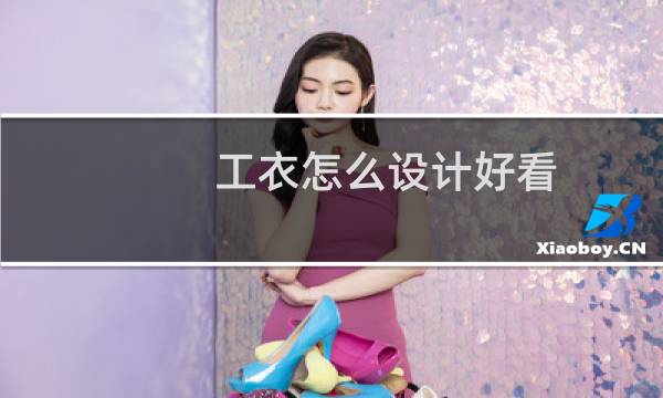 工衣怎么设计好看图片