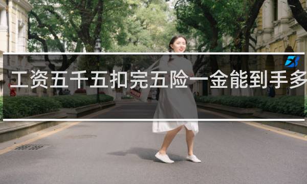 工资五千五扣完五险一金能到手多少钱