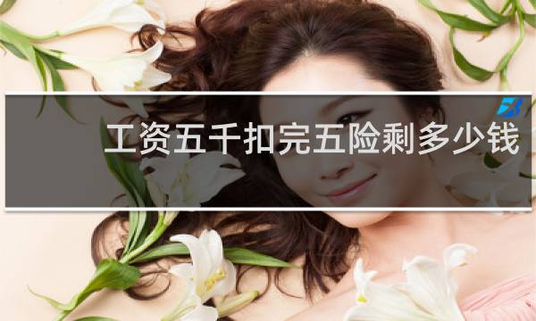 工资五千扣完五险剩多少钱