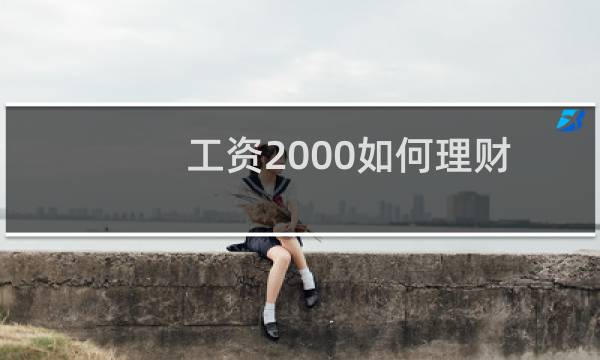 工资2000如何理财