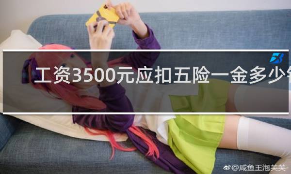 工资3500元应扣五险一金多少钱图片