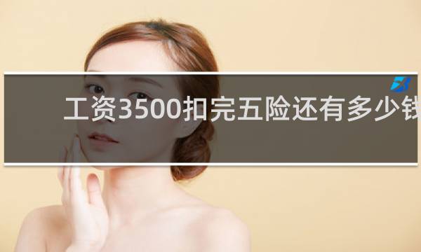 工资3500扣完五险还有多少钱图片