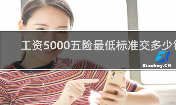 工资5000五险最低标准交多少钱