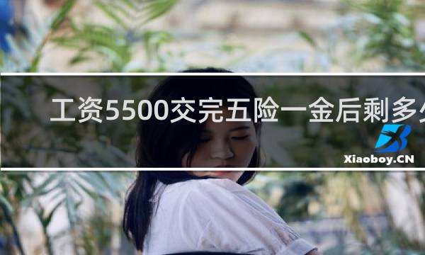工资5500交完五险一金后剩多少