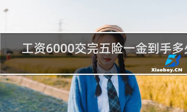工资6000交完五险一金到手多少