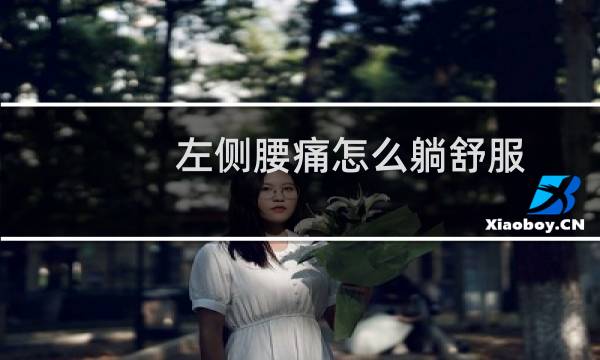 左侧腰痛怎么躺舒服(左侧腰痛怎么回事)