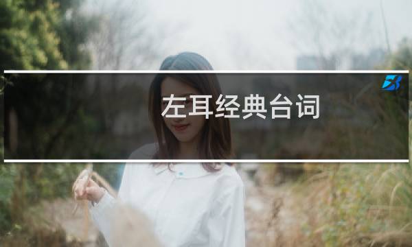 左耳经典台词（左耳经典台词有哪些）