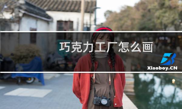 巧克力工厂怎么画