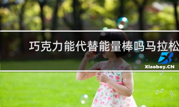 巧克力能代替能量棒吗马拉松