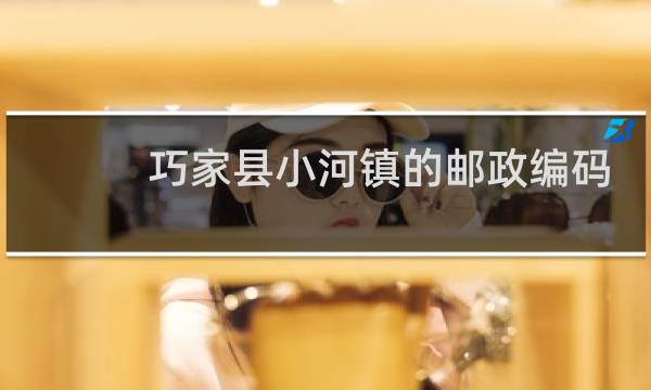 巧家县小河镇的邮政编码是多少
