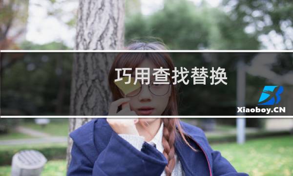 巧用查找替换,一次提取出所有邮箱地址