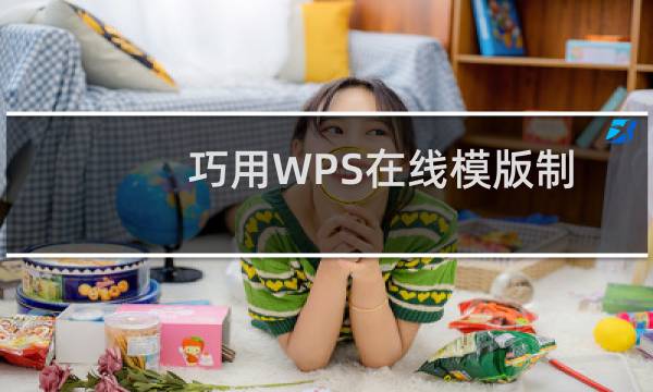 巧用WPS在线模版制作节日贺卡