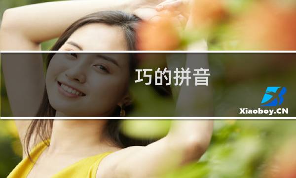 巧的拼音