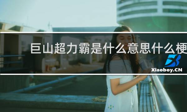 巨山超力霸是什么意思什么梗