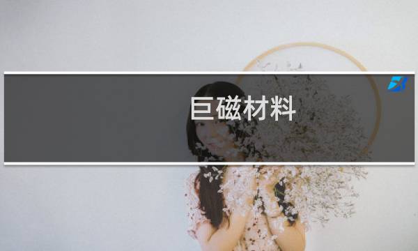 巨磁材料