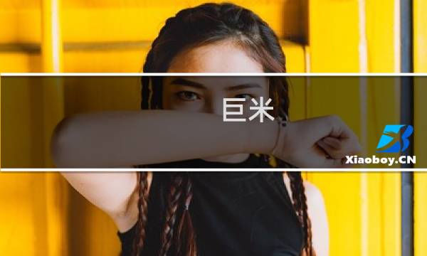 巨米图片