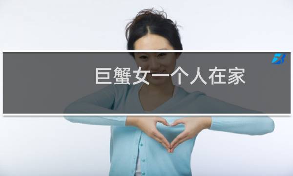 巨蟹女一个人在家（竟然偷偷看这种）图片