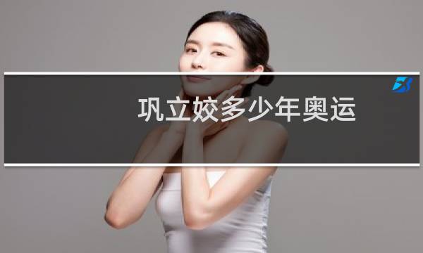 巩立姣多少年奥运