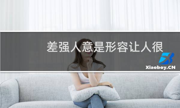 差强人意是形容让人很不满意吗