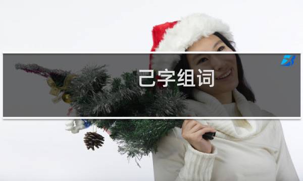 己字组词
