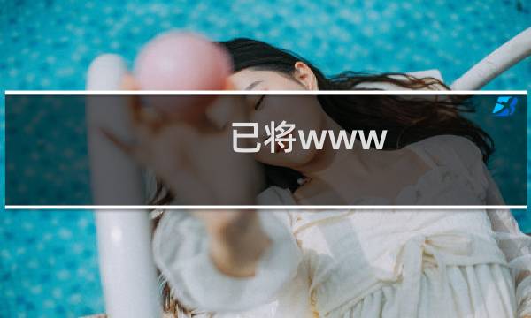 已将www.lirenwei.com做别名解析到 liren