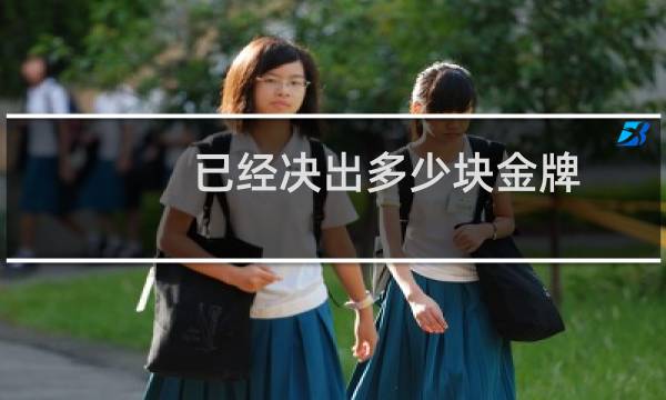 已经决出多少块金牌