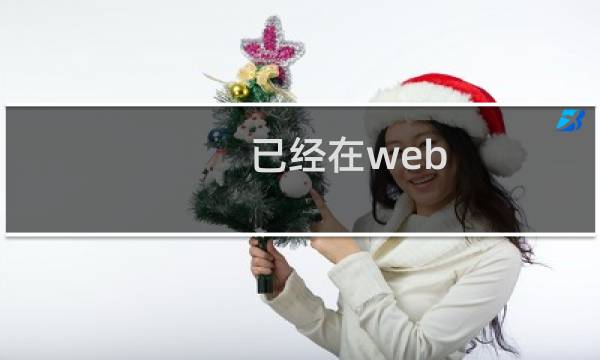 已经在web.config增加官方提供301代码为何还是不行