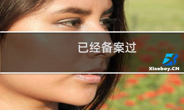 已经备案过，由虚拟主机升级为云服务器是否需要变更备案信息
