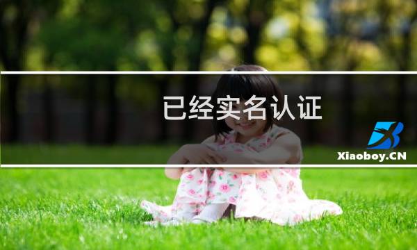 已经实名认证，用不了？-其他问题