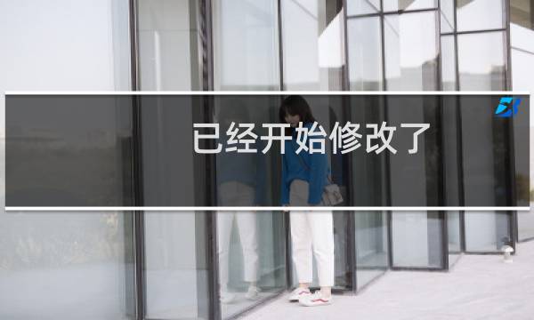 已经开始修改了，在等一段升级，域名还在过户。。