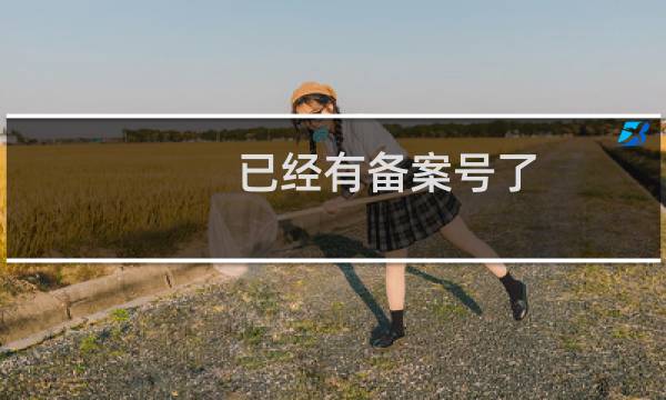 已经有备案号了，请解除屏蔽！