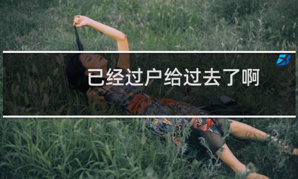 已经过户给过去了啊，信息不符。