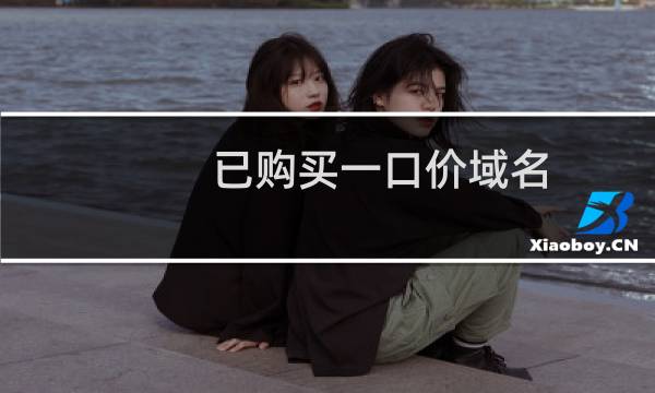 已购买一口价域名，但是没有扣款，也没有交易成功，无法再购买