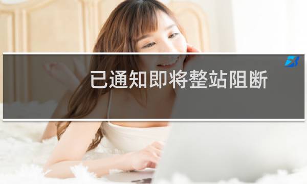 已通知即将整站阻断，找到违禁词汇，但是