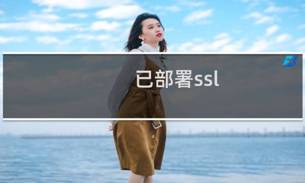 已部署ssl，提示将您重定向的次数过多？