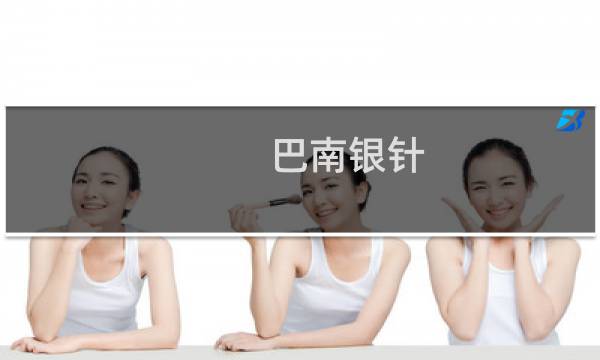 巴南银针（巴南特产）图片