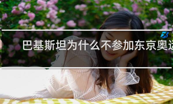 巴基斯坦为什么不参加东京奥运会