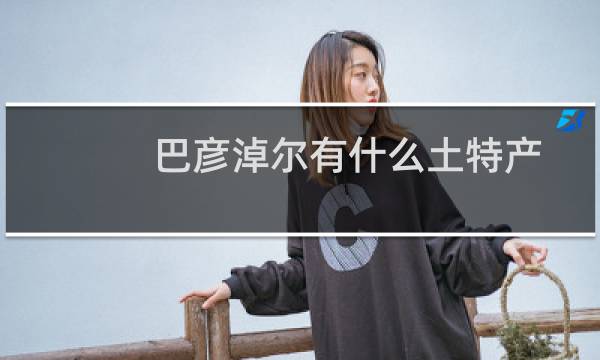 巴彦淖尔有什么土特产图片