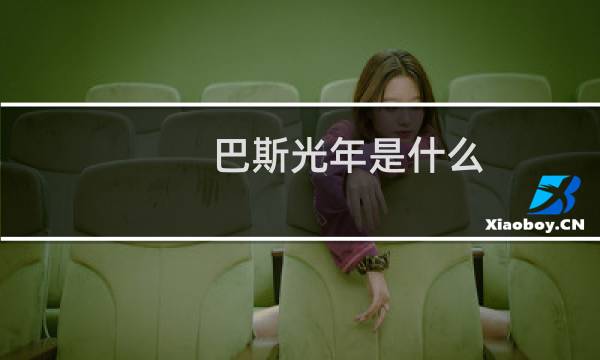 巴斯光年是什么图片