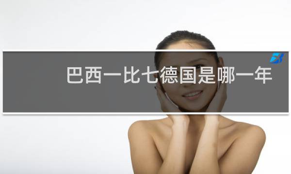 巴西一比七德国是哪一年