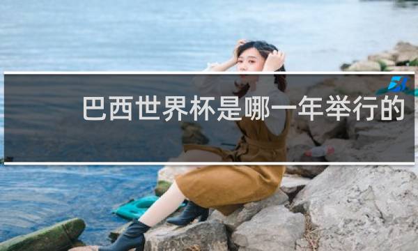巴西世界杯是哪一年举行的