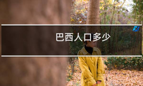 巴西人口多少(巴西人口多少)