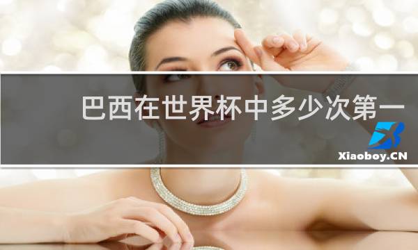 巴西在世界杯中多少次第一
