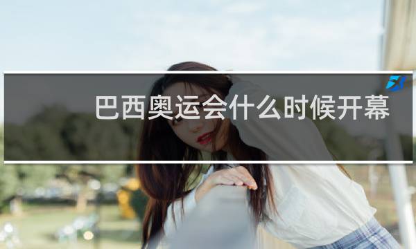 巴西奥运会什么时候开幕