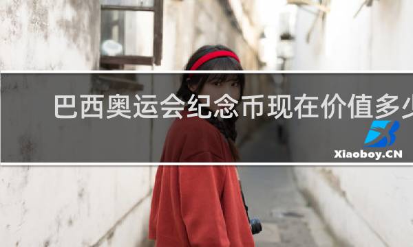 巴西奥运会纪念币现在价值多少钱