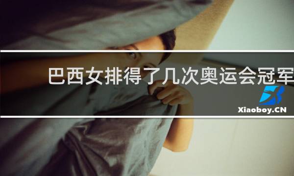 巴西女排得了几次奥运会冠军