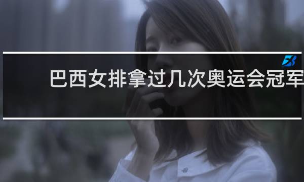 巴西女排拿过几次奥运会冠军