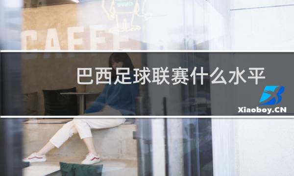 巴西足球联赛什么水平