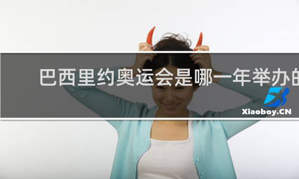 巴西里约奥运会是哪一年举办的